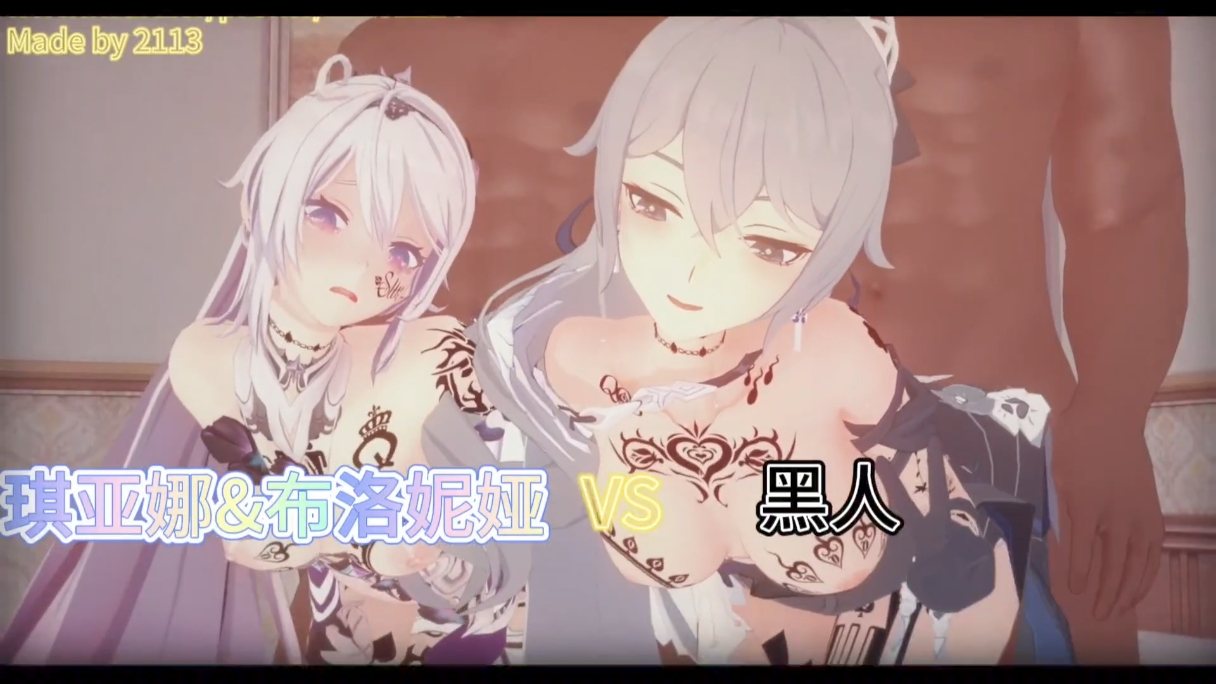 2113 崩坏三 琪亚娜 布洛妮娅 qos 榨精比赛
