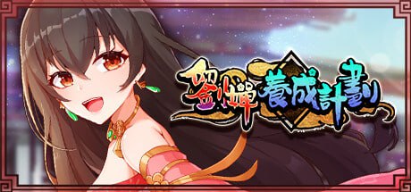 电脑端/[SLG] STEAM官方中文【简+繁】  刘婵养成计划-第3张图片-萌站