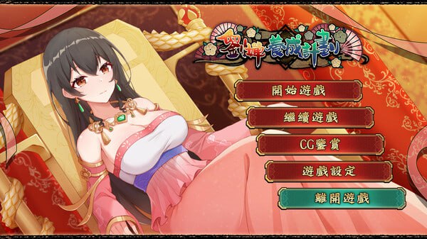电脑端/[SLG] STEAM官方中文【简+繁】  刘婵养成计划-第4张图片-萌站