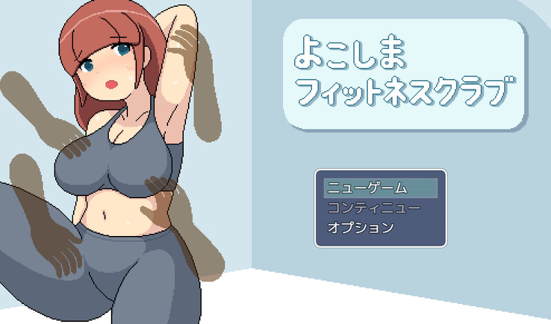 【探索RPG/像素全动态/汉化】横滨女子健身馆（よこしまフィットネスクラブ） AI汉化 【2.50G】