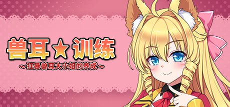 #兽耳☆训练 ～狂暴兽耳大小姐的养成～ 官方中文版