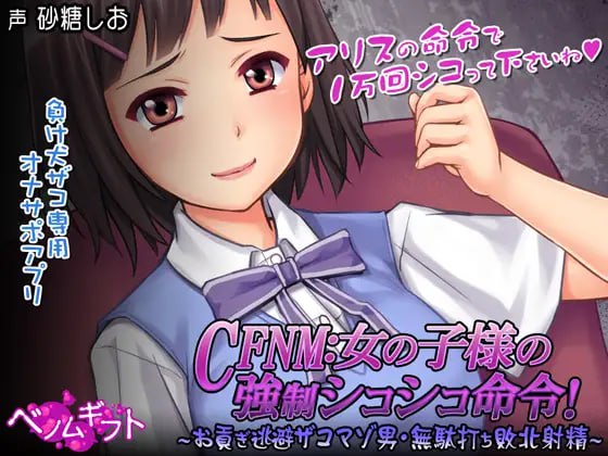 #CFNM:女の子様の強○シコシコ命令!～お貢ぎ逃避ザコマゾ男・無駄打ち敗北射精～ 日文生肉版