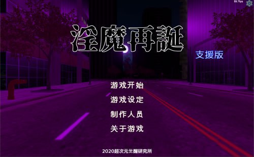 #淫魔再誕 #Succubus Reborn   v20250429a 机翻汉化版 -第2张图片-萌站
