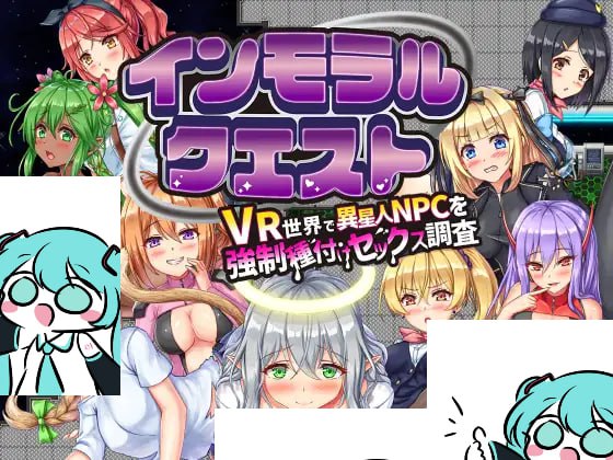 #背德任务～在VR世界对外星NPC进行强制交配性爱调查   #インモラルクエスト～VR世界で異星人NPCを強○種付けセックス調査～ AI汉化版 -第4张图片-萌站