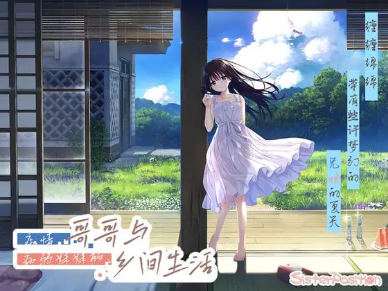 #痴情哥哥与病弱妹妹的乡间生活 #エッチで一途なド田舎兄さまと、古式ゆかしい病弱妹 官方中文版+DLC【  エッチで一途なド田舎兄さまと、古式ゆかしい病弱妹 Append.01 あすみちゃんのセーラー服【DLC】【 