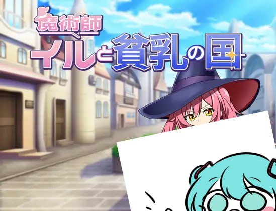 #伊露与贫乳之国   #魔術師イルと貧乳の国