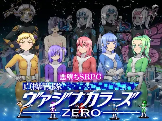 【RPG/机翻/PC】貞操戦隊ヴアジナ力ラ一ズZERO  #貞操戦隊ヴアジナ力ラ一ズZERO-第4张图片-萌站