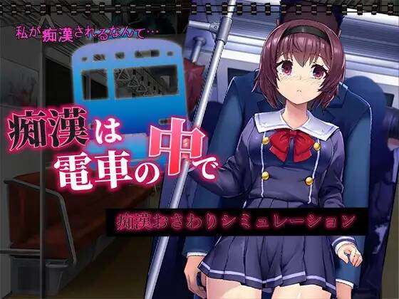 【SLG/生肉】痴漢は電車の中で  #痴漢は電車の中で-第4张图片-萌站