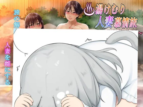 湯けむり人妻慕情旅 ～ゆきずりの関係を結ぶ女たち～  #温泉烟雾缭绕人妻慕情之旅~结下羁绊关系的女人们 -第2张图片-萌站