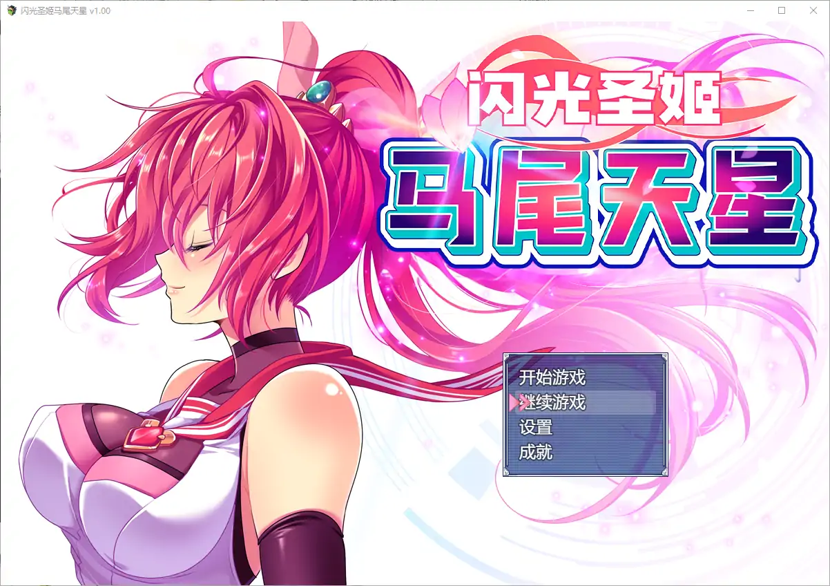  [RPG/汉化] 闪光圣姬马尾天星 聖光閃姫ポニーセレス 官方中文步兵版+存档 电脑 [1.6G]