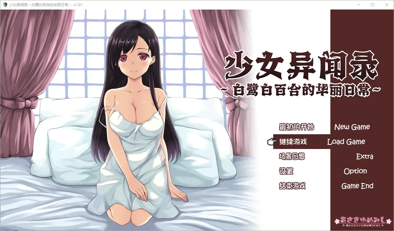 [RPG/汉化] 少女异闻录：白鹭白百合的华丽日常 白鷺白百合の華麗なる日々~V1.01 汉化版电脑 [1.2G]