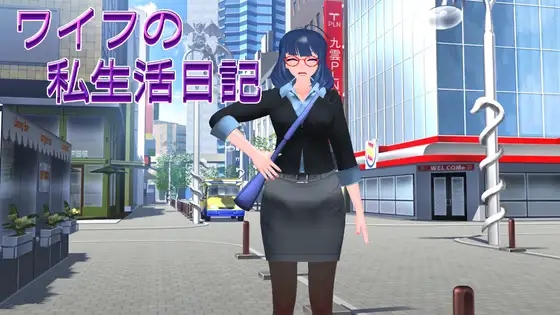 【PC/新作/SLG/3D/动态/群交/NTR/无汉化】妻子的私生活【共1.2GB】【别名：ワイフの私生活記】【2025年05月06日 发售】【2025年05月07日 更新】