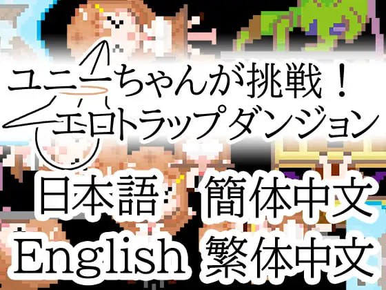 【PC/新作/RPG/拘束/异种奸】优妮酱的挑战！色气陷阱迷宫【共474M】【官方中文】【原名：ユニーちゃんが挑戦！エロトラップダンジョン】【2025年04月15日 发售】