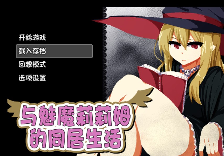 [像素互动SLG/中文/动态] 与魅魔莉莉姆的同居生活 官方中文步兵版+存档