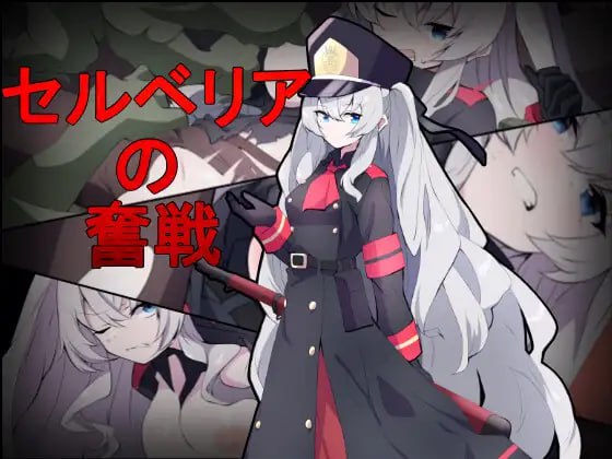 A363 セルベリアの奮戦