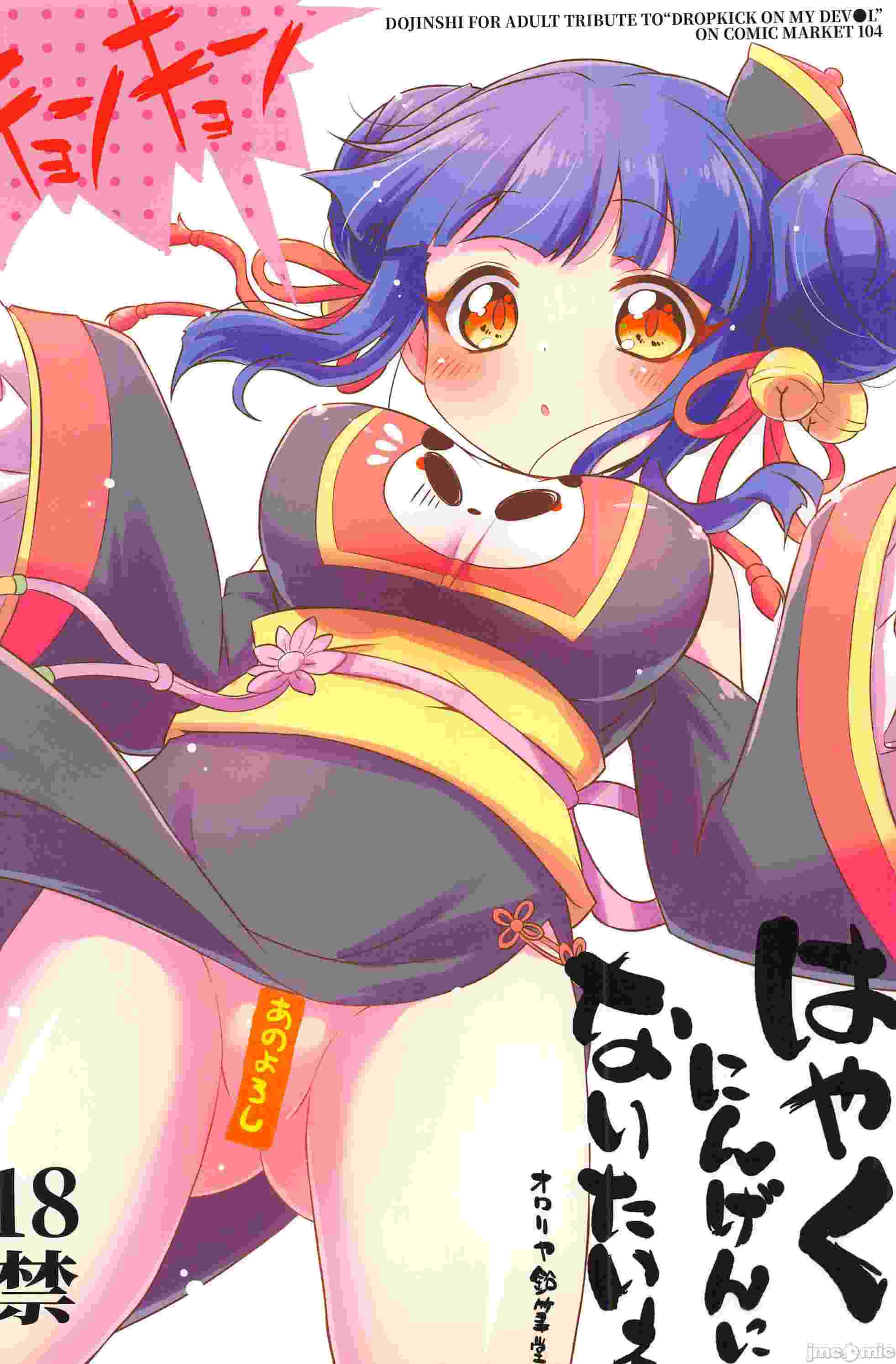 (C104)[オロリヤ鉛筆堂(無有利安)]はやくにんげんになりたいネ。(邪神ちゃんドロップキック)。9 MB