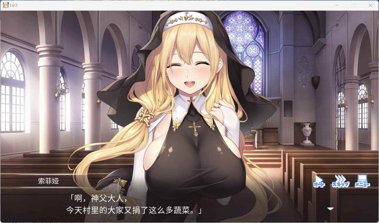 【拔作ADV/汉化/动态/全CV】服从神父命令的索菲亚 AI汉化版+全CG存档【新汉化/3.5G】