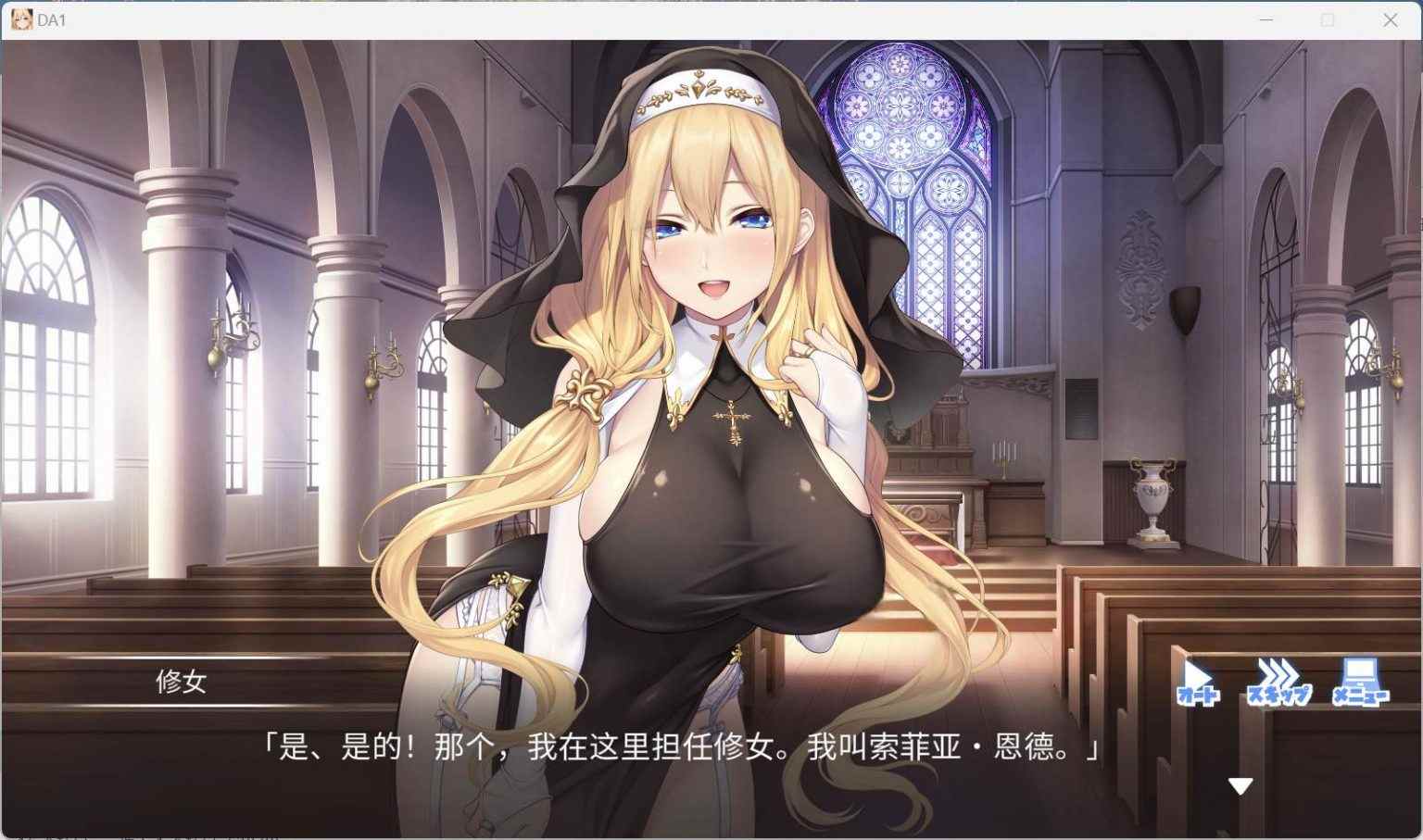 【拔作ADV/汉化/动态/全CV】服从神父命令的索菲亚 AI汉化版+全CG存档【新汉化/3.5G】-第2张图片-萌站
