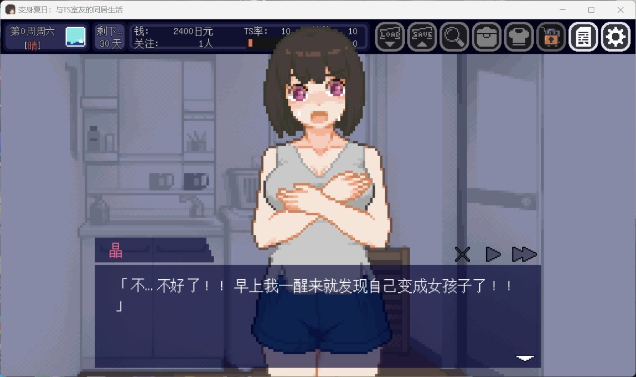 【像素互动SLG/中文/动态】变身夏日：与TS室友的同居生活V1.3.7 官方中文版+自带全回想【新作/200M】