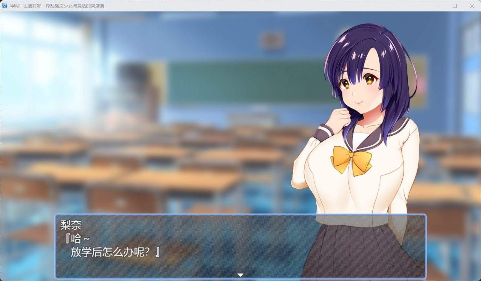 【打工互动SLG/汉化/动态】冲啊！H莉娜~银乱魔法少女与复活的商店街~1.03 AI汉化版+存档【新汉化/2G】-第2张图片-萌站