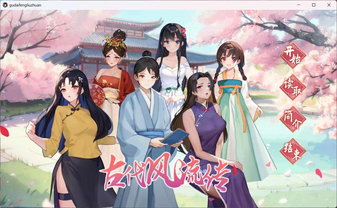 【互动SLG/中文/动态】古代风流传 古代风流传 官方中文步兵版+存档+魅魔DLC+仙界春节篇DLC【大更新/2.5G】-第5张图片-萌站