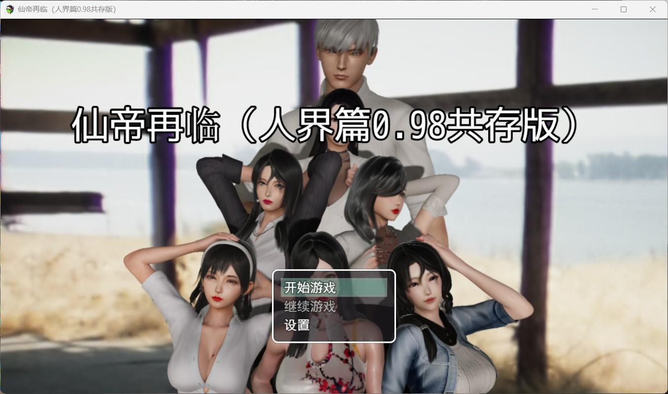 【国产RPG/中文/动态】仙帝再临V0.98 官方中文步兵版+礼包码【更新/3.8G】-第3张图片-萌站