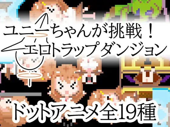 PC/SLG/#优妮酱的挑战！色气陷阱迷宫 #ユニーちゃんが挑戦！エロトラップダンジョン 官方中文版【2025年04月15日 发售】