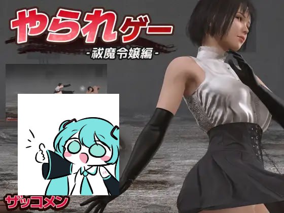 #やられゲー ‐祓魔令嬢編‐ v1.50 日文生肉版 -第2张图片-萌站 #やられゲー ‐祓魔令嬢編‐ v1.50 日文生肉版 -第2张图片-萌站