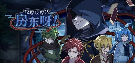 #哎呀哎呀？房东呀！ 官方中文版 -第5张图片-萌站