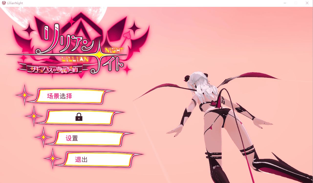 [互动动态][汉化][淫荡魅魔][调教] 莉莉之夜 魅魔的专属契约 官方中文版 [百度]-第2张图片-萌站