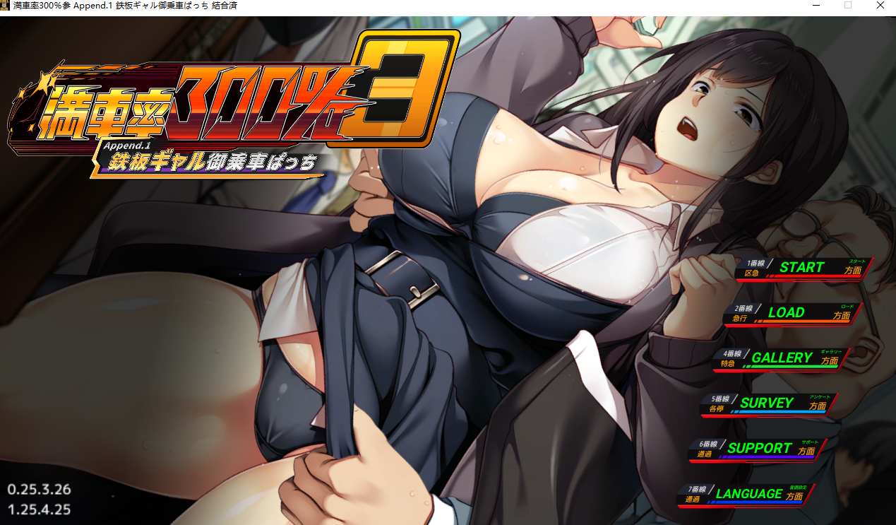 【大作/SLG/中文/全动态/DLC】满员率300%电车 3≒+DLG鉄板ギャル御乗車ぱっち 官方中文整合版 【14G全CV更新】【序号1142】