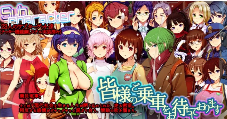 【大作/SLG/中文/全动态/DLC】满员率300%电车 3≒+DLG鉄板ギャル御乗車ぱっち 官方中文整合版 【14G全CV更新】【序号1142】-第2张图片-萌站 【大作/SLG/中文/全动态/DLC】满员率300%电车 3≒+DLG鉄板ギャル御乗車ぱっち 官方中文整合版 【14G全CV更新】【序号1142】-第2张图片-萌站