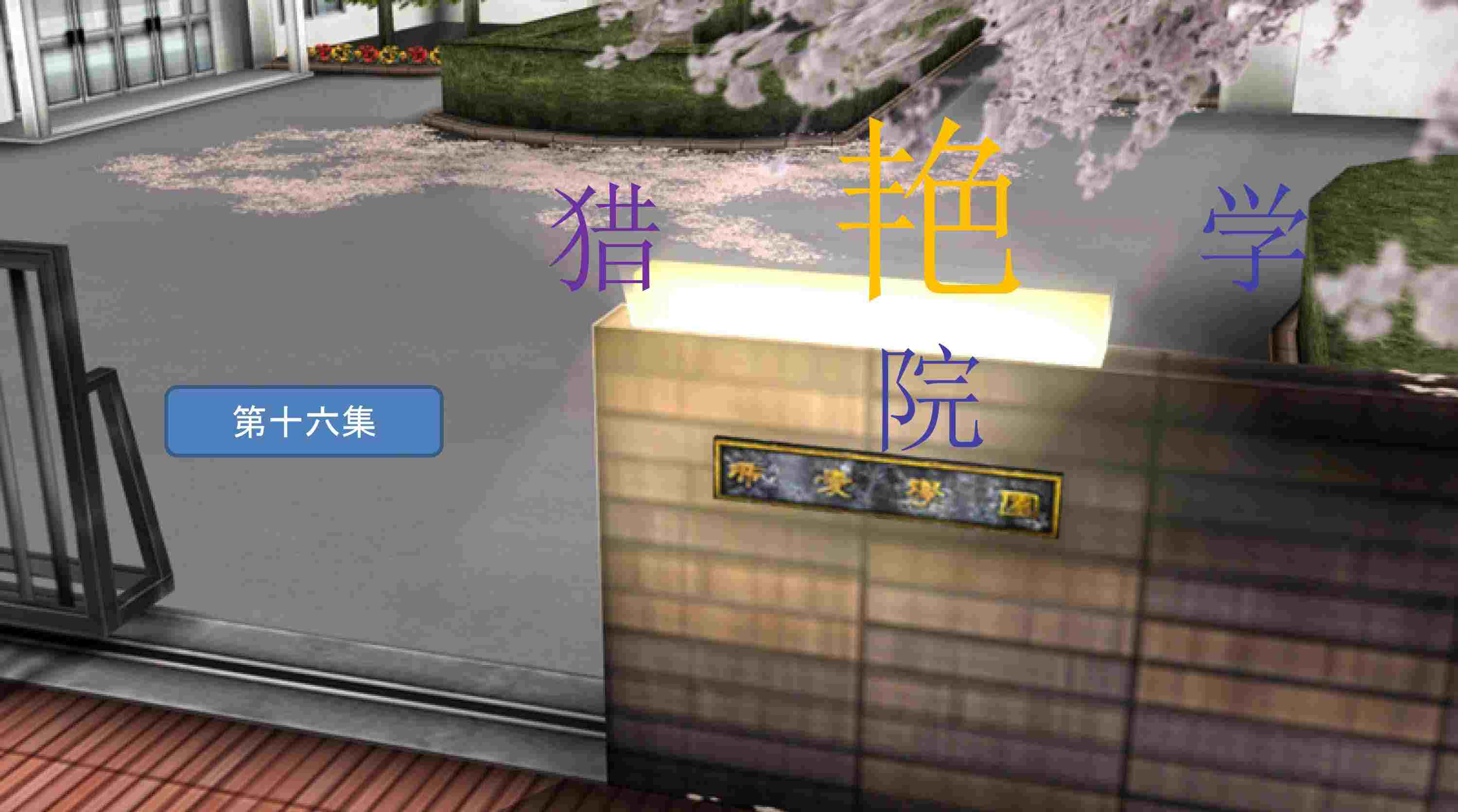 猎艳学院01-16(完)v2-第7张图片-萌站