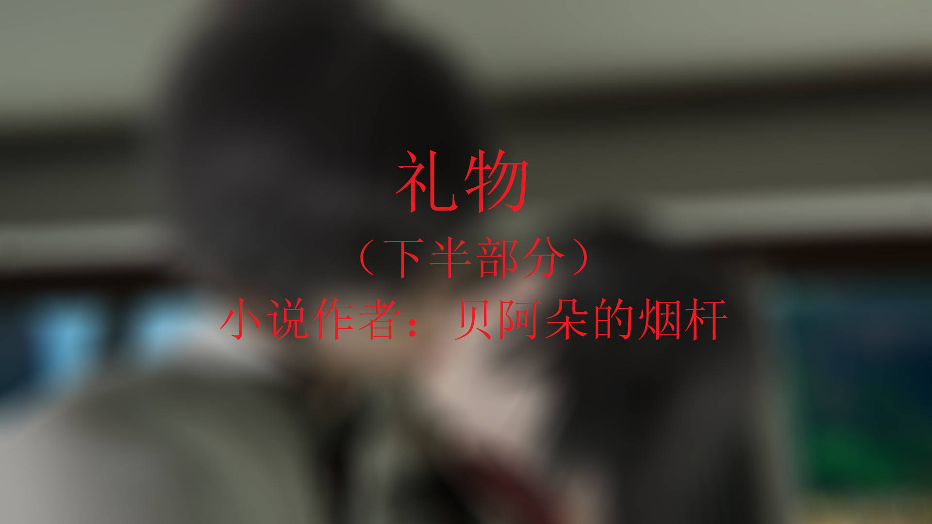 礼物01-02