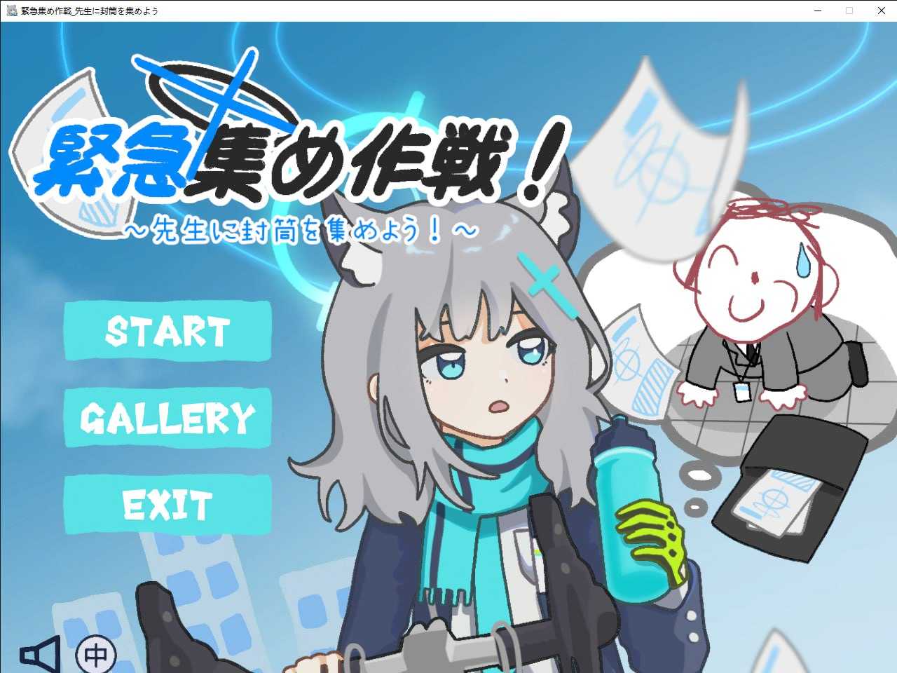 PC/[ACT] DL官方中文  緊急集め作戦～先生に封筒を集めよう～-第3张图片-萌站