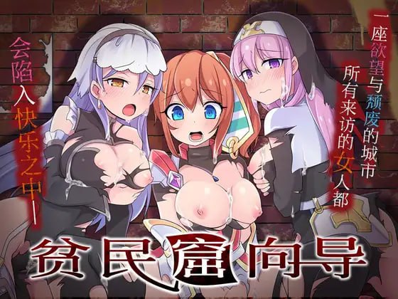 电脑端/[RPG] DL官方中文【简+繁】  贫民窟向导    スラム街案内人-第5张图片-萌站