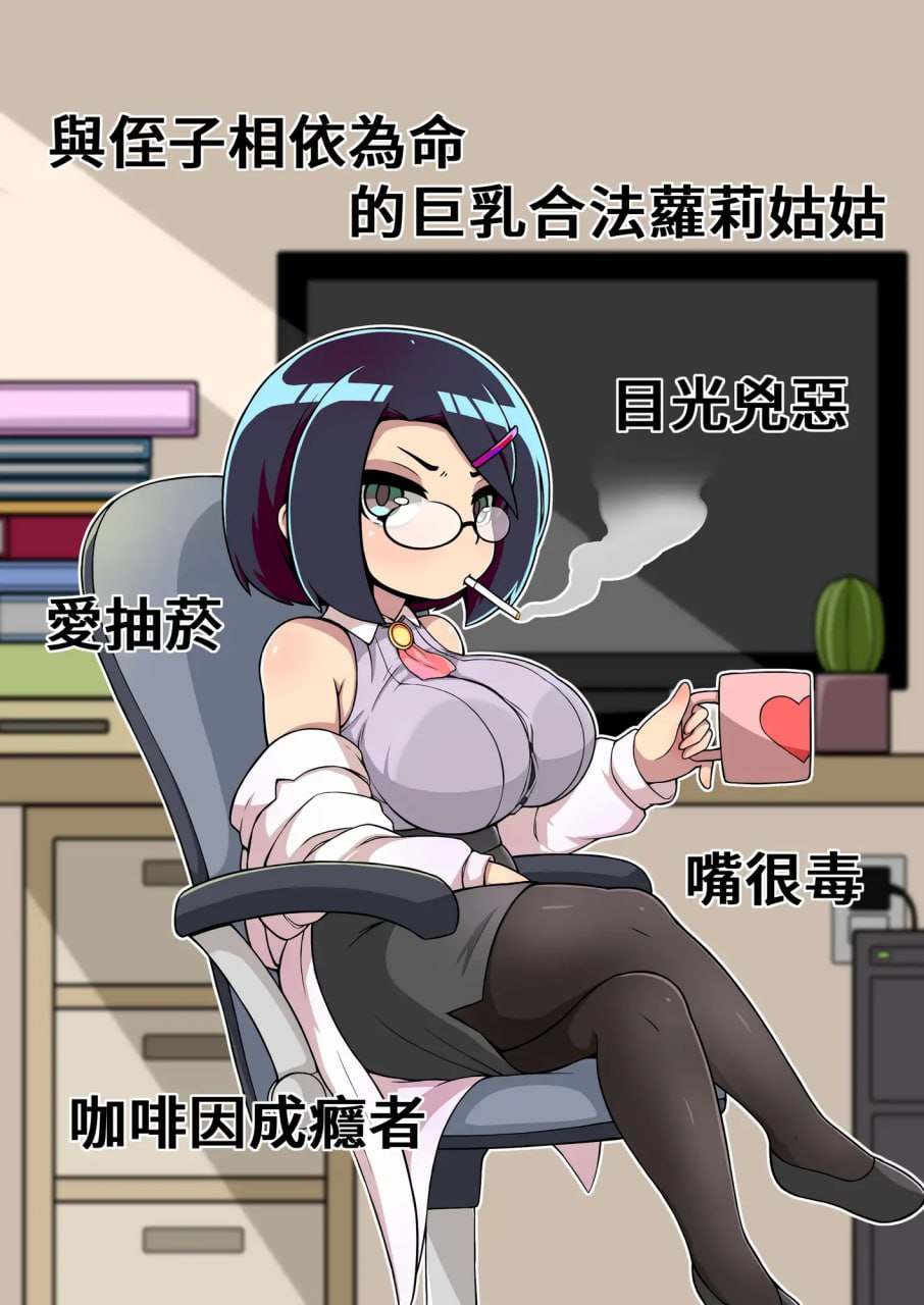 电脑端/[SLG] DL官方繁体中文  对姪子的要求都完全接受的巨乳合法萝莉姑姑(H2H第1~25话公开总集篇+RPG演出版)    對姪子的要求都完全接受的巨乳合法蘿莉姑姑(H2H第1~25話公開總集篇+RPG演出版)  -第3张图片-萌站