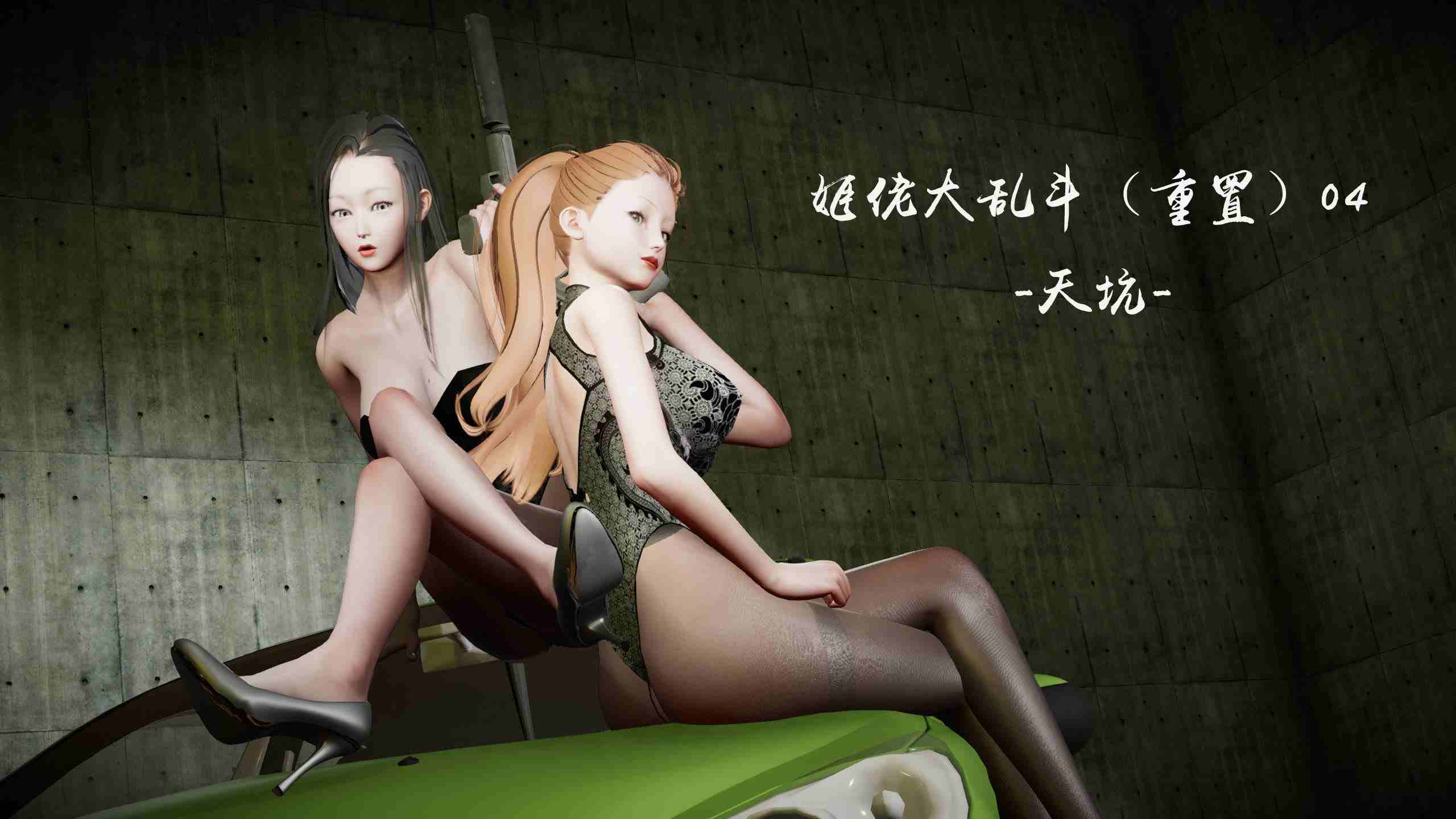 姬佬大乱斗00-04+外傳-第5张图片-萌站