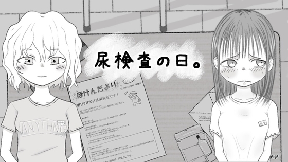 【PC/AI】尿液检查日 