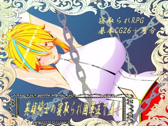 #维尔涅斯特物语:英雄骑士的绿帽救国录 #ウィルネスト物語 英雄騎士の寝取られ国軍立て直し 机翻汉化版 -第2张图片-萌站 #维尔涅斯特物语:英雄骑士的绿帽救国录 #ウィルネスト物語 英雄騎士の寝取られ国軍立て直し 机翻汉化版 -第2张图片-萌站