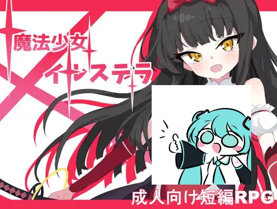 #魔法少女星穹 #魔法少女イルステラ AI汉化版 