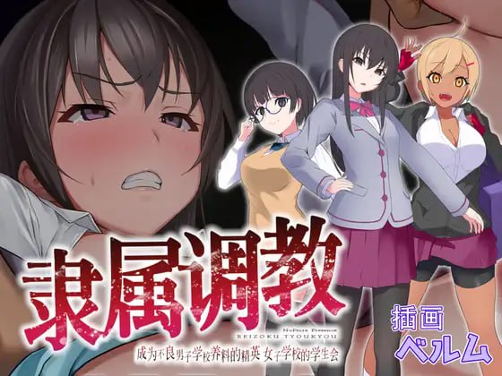 #隶属调教 成为不良男子学校养料的精英 女子学校的学生会 #隷属調教 不良男子校の餌食になるエリート女子校生徒会 官方中文版-第3张图片-萌站 #隶属调教 成为不良男子学校养料的精英 女子学校的学生会 #隷属調教 不良男子校の餌食になるエリート女子校生徒会 官方中文版-第3张图片-萌站