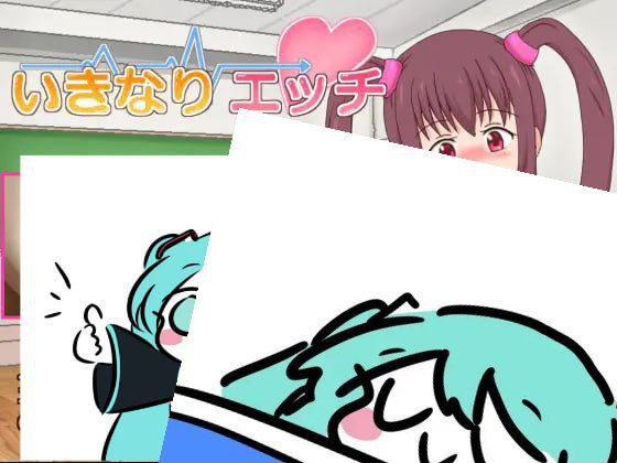 #いきなりエッチ 机翻汉化版 