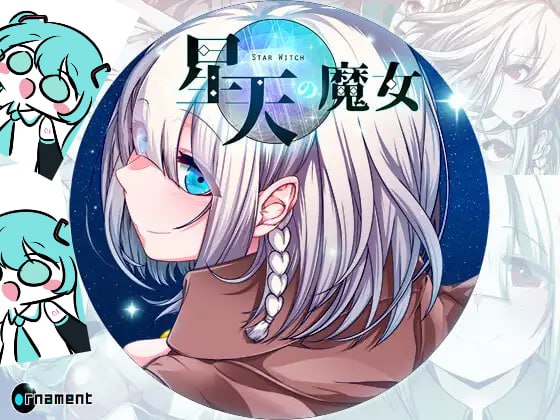 ———🚢白银级作品推荐🚢——— #星天魔女   #星天の魔女  AI汉化版【 -第2张图片-萌站