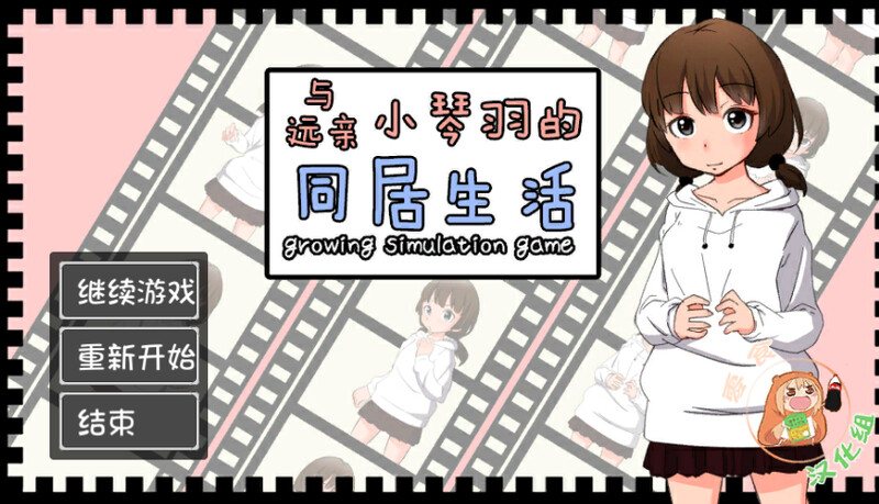 【爆款SLG/互动养成/动态/汉化】和琴羽酱的同居生活（遠い親戚ことはちゃんと同棲するなら） 精翻汉化完整版【1G】