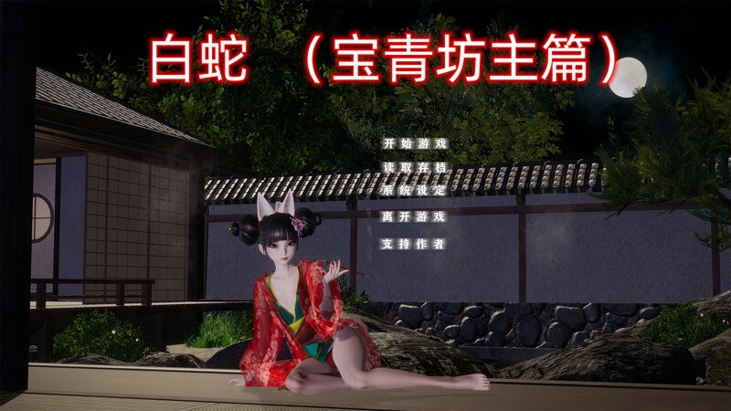 【国产SLG/动态/官中/无码】白蛇：宝青坊主篇 官方中文【4G】