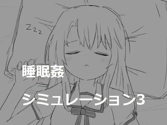 【RPG/PC/生肉】睡眠姦シミュレーション3  #睡眠姦シミュレーション3