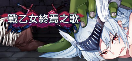 戦乙女終焉の歌 Ver1.038 無碼 中文  #戦乙女終焉の歌戦乙女終焉の歌 Ver1.038 無碼 中文  #戦乙女終焉の歌