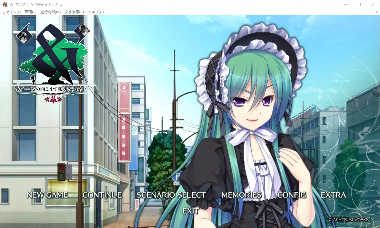 [ADV/汉化] 愿在天空的另一边绽放 ‘&’-空の向こうで咲きますように-AI汉化版+全CG存档 [4.4G] 电脑