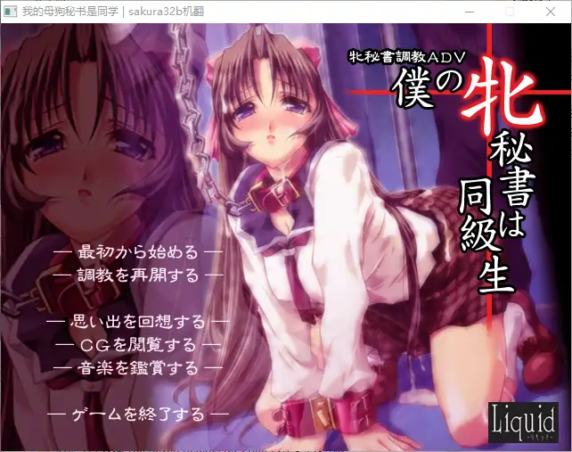  [ADV/汉化] 我的秘书是同学 僕の牝秘書は同級生 AI汉化步兵版+全CG存档 [600M] 电脑